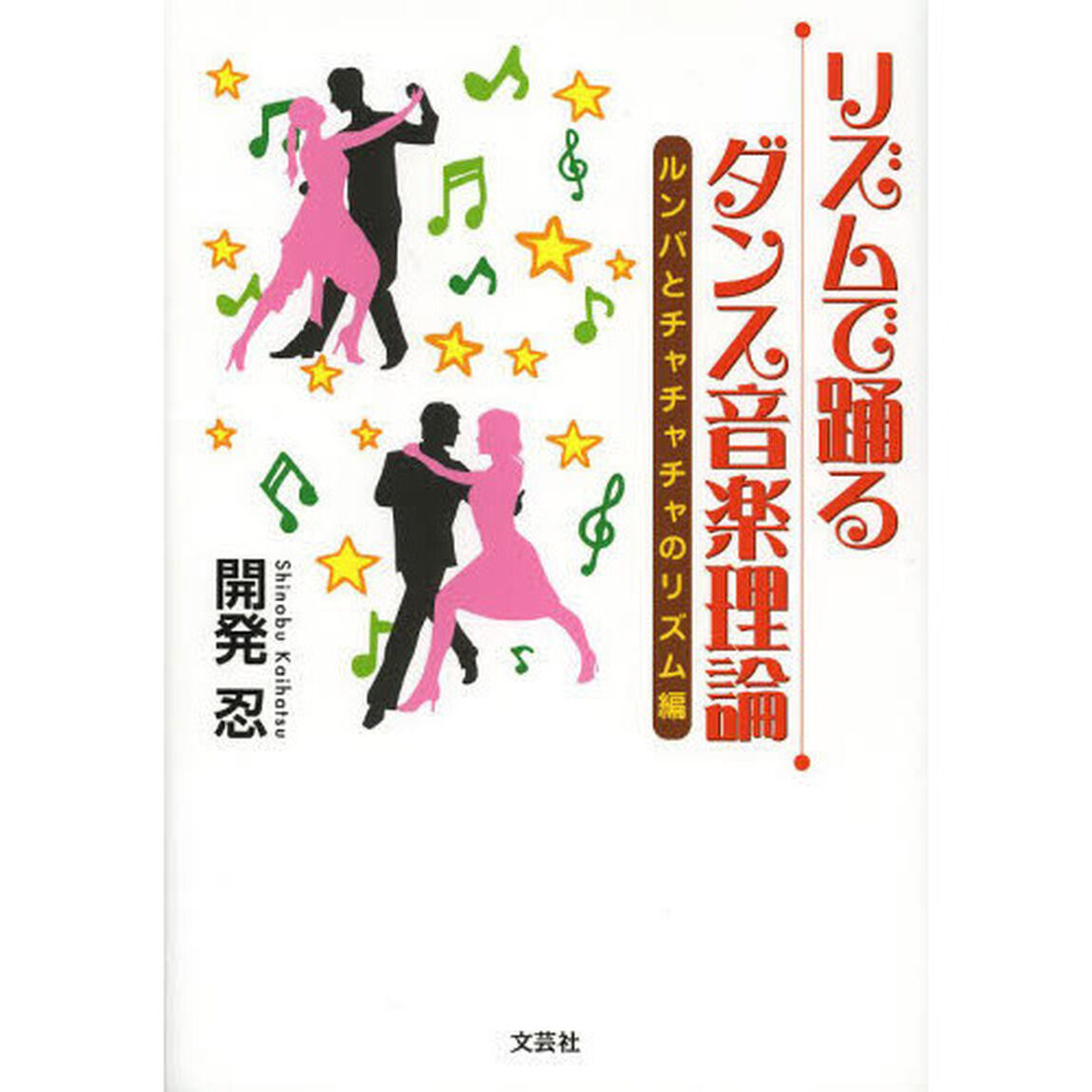 リズムで踊るダンス音楽理論　ルンバとチャチャチャのリズム編