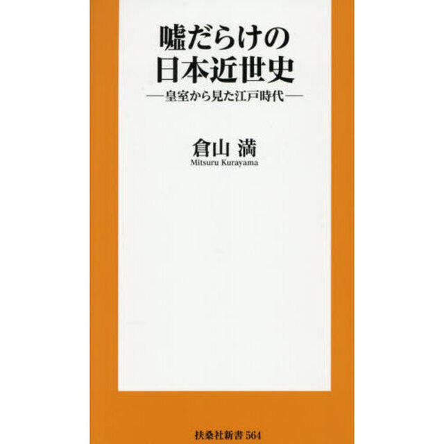 嘘だらけの日本近世史　皇室から見た江戸時代