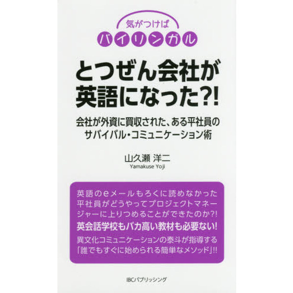とつぜん会社が英語になった?! (気がつけばバイリンガルシリーズ)