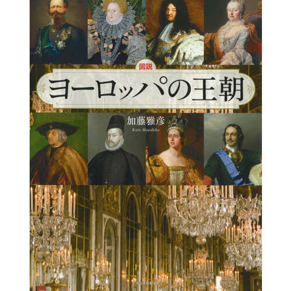 図説ヨーロッパの王朝「新装版」