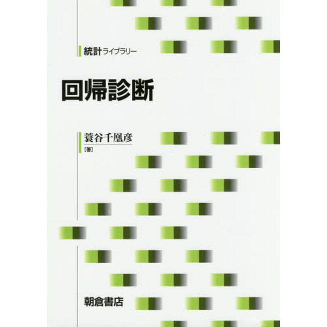 回帰診断