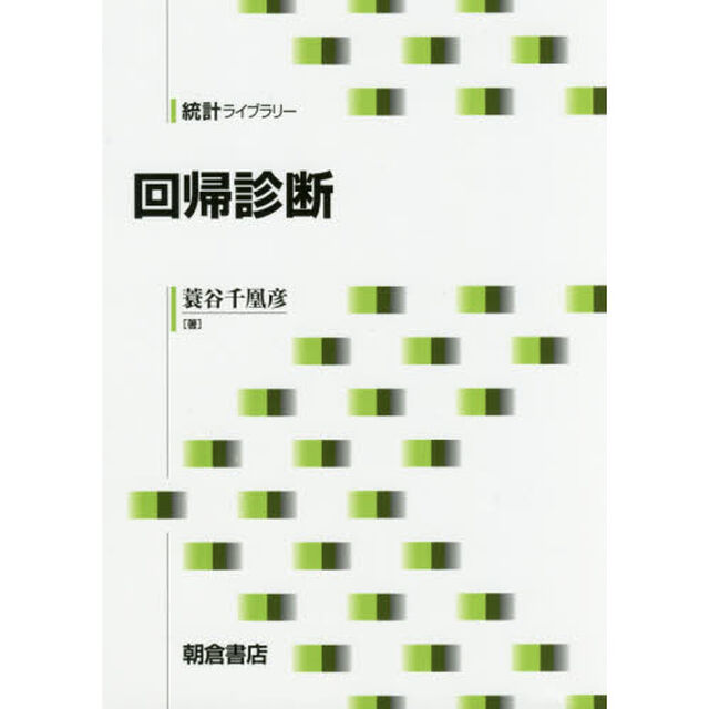 回帰診断