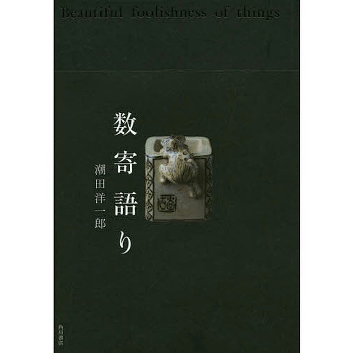 数寄語り