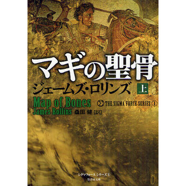 マギの聖骨　上