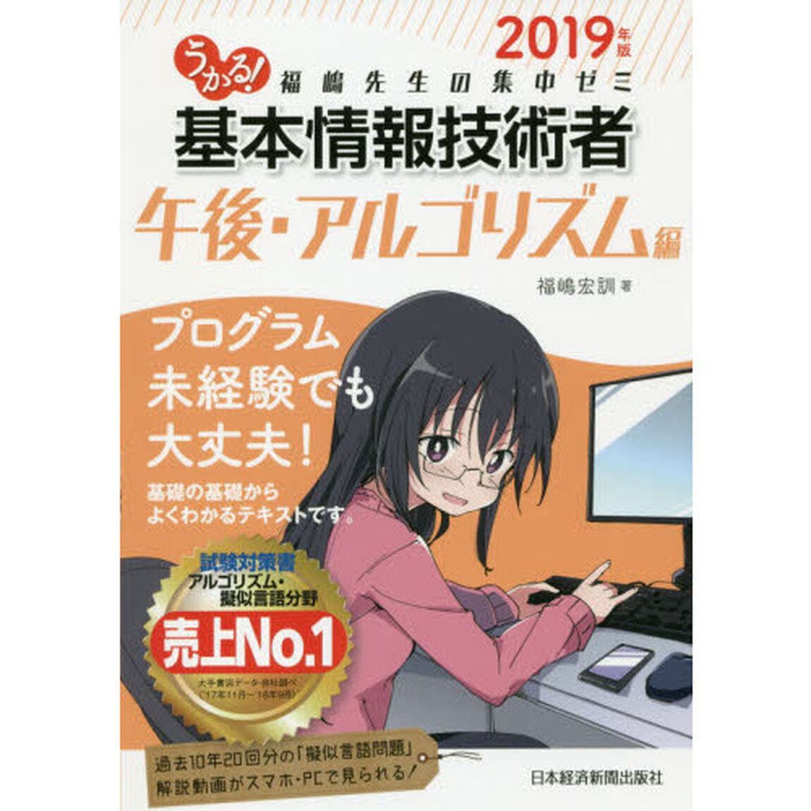 うかる！基本情報技術者　福嶋先生の集中ゼミ　２０１９年版午後・アルゴリズム編