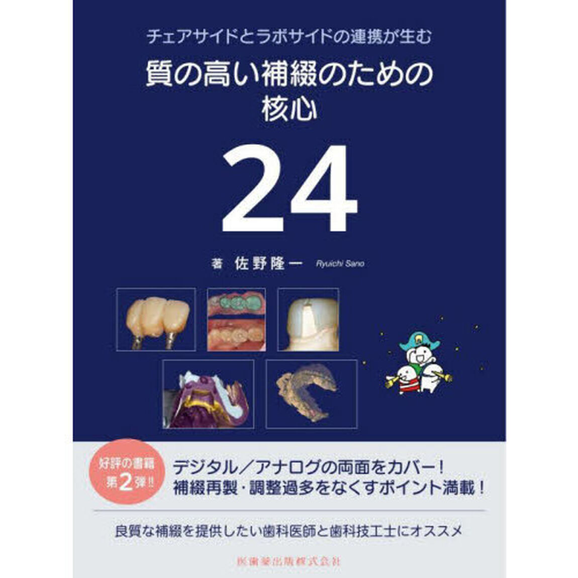 チェアサイドとラボサイドの連携が生む質の高い補綴のための核心２４