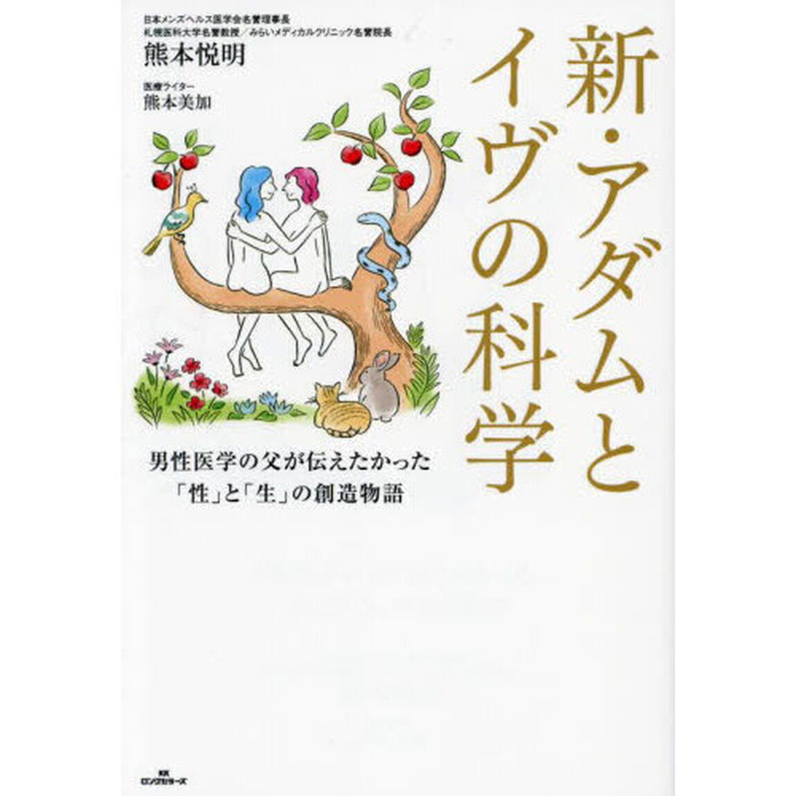 新・アダムとイヴの科学　男性医学の父が伝えたかった「性」と「生」の創造物語