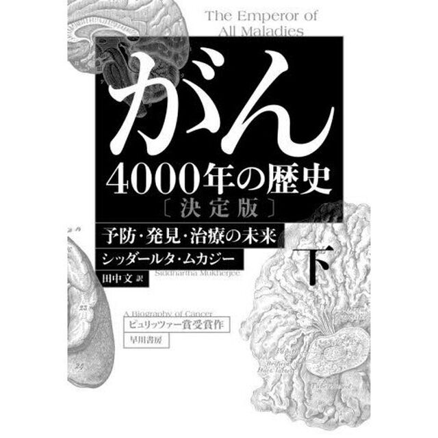 がん　４０００年の歴史　下「決定版」「予防・発見・治療の未来」