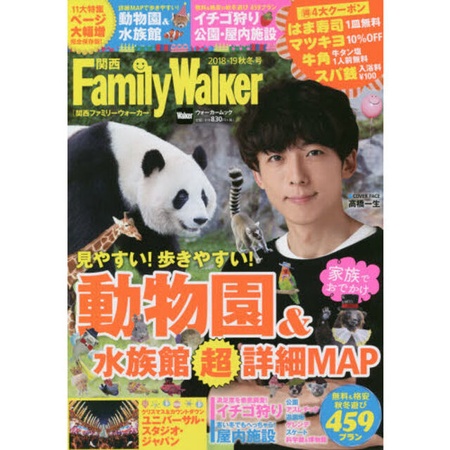 関西ＦａｍｉｌｙＷａｌｋｅｒ　２０１８－１９秋冬号「ページ大幅増の完全保存版！見やすくて歩きやすい動物園＆水族館マル超詳細ＭＡＰ」