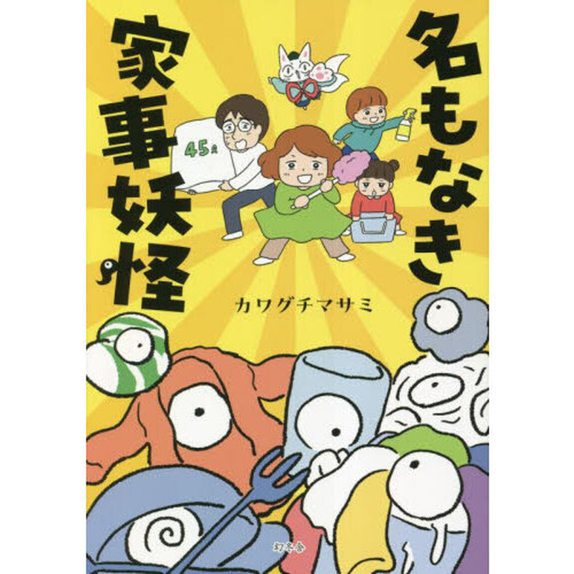 名もなき家事妖怪