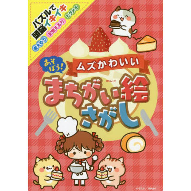 あそぼう！ムズかわいいまちがい絵さがし