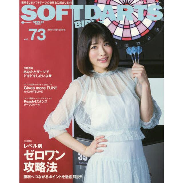 ソフトダーツ・バイブル　ｖｏｌ．７３「〈大特集〉レベル別ゼロワン攻略法」