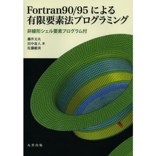 Ｆｏｒｔｒａｎ９０／９５による有限要素法プログラミング　非線形シェル要素プログラム付