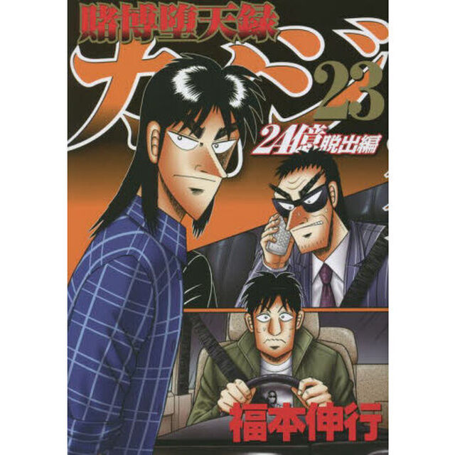 賭博堕天録カイジ　２４億脱出編２３