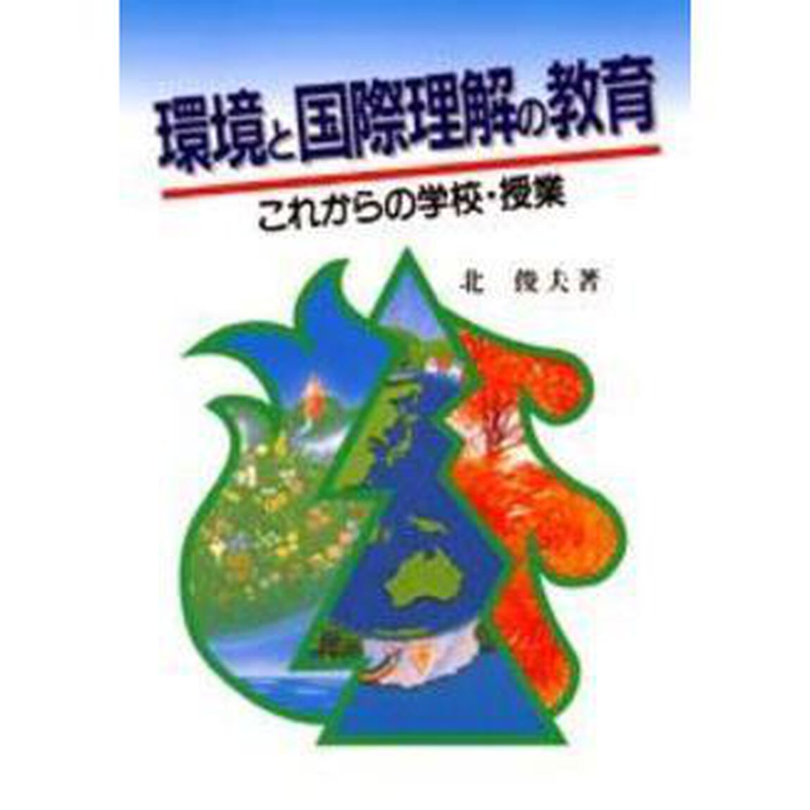 環境と国際理解の教育　これからの学校・授業