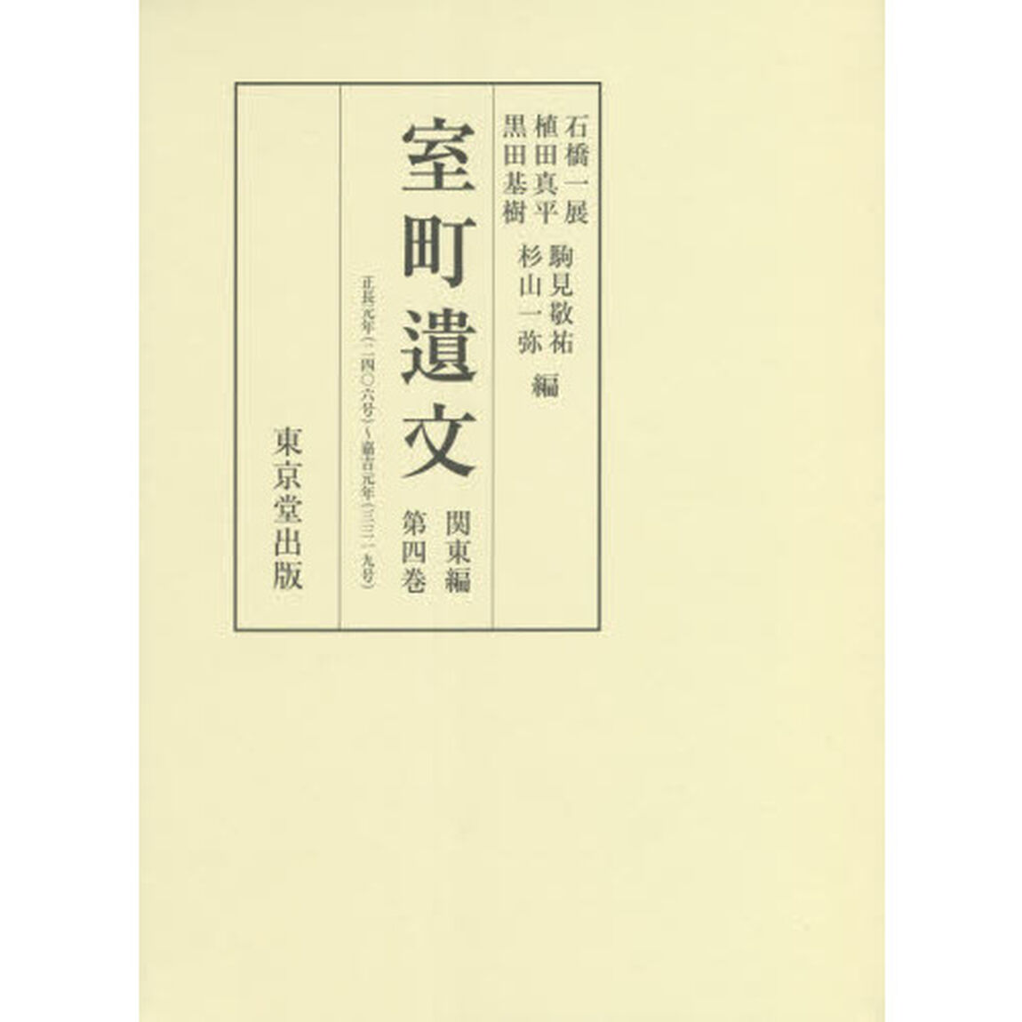 室町遺文　関東編第４巻「自正長元年〈一四二八〉至嘉吉元年〈一四四一〉」