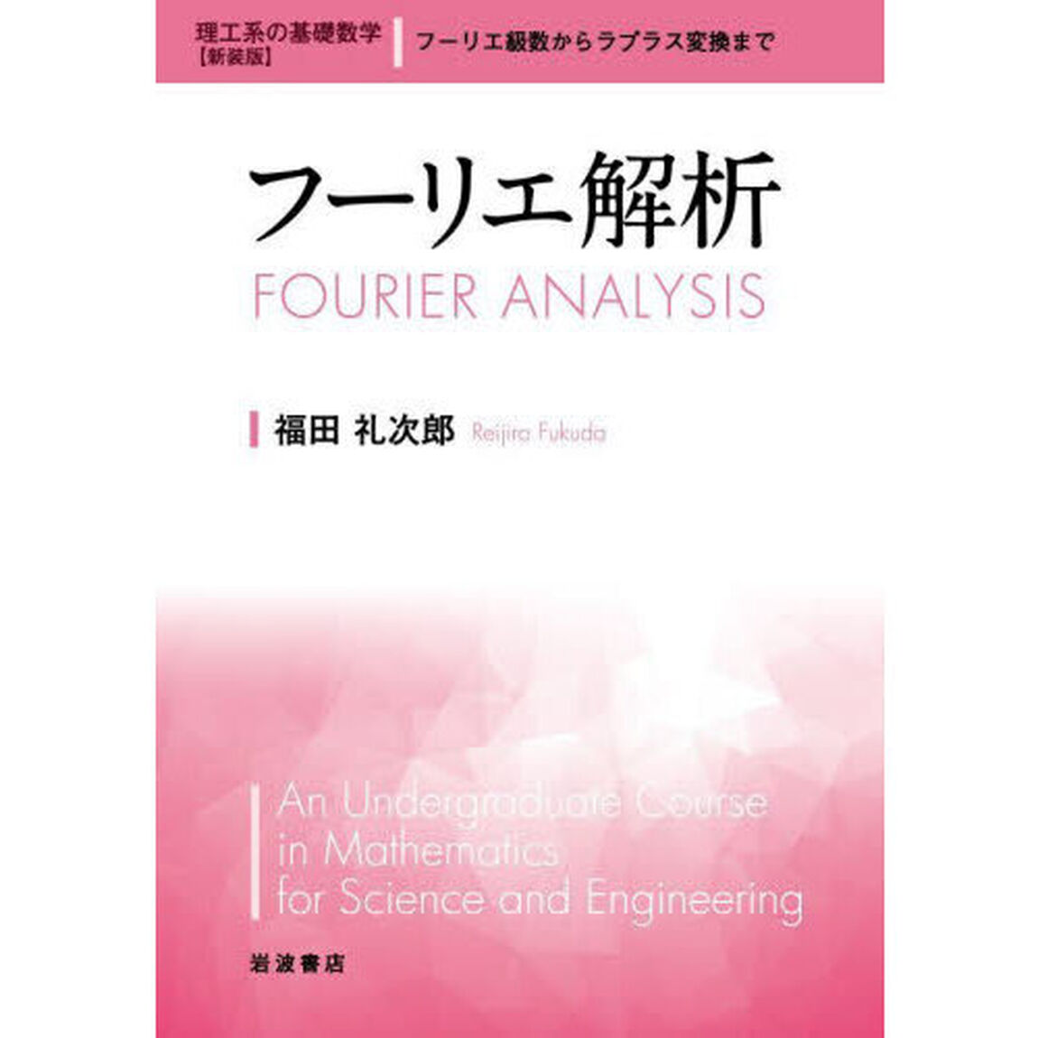 フーリエ解析　新装版