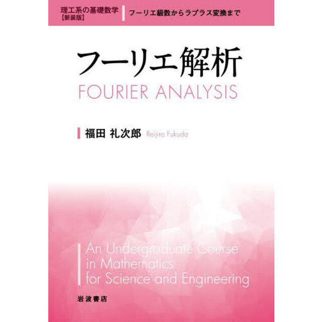 フーリエ解析　新装版
