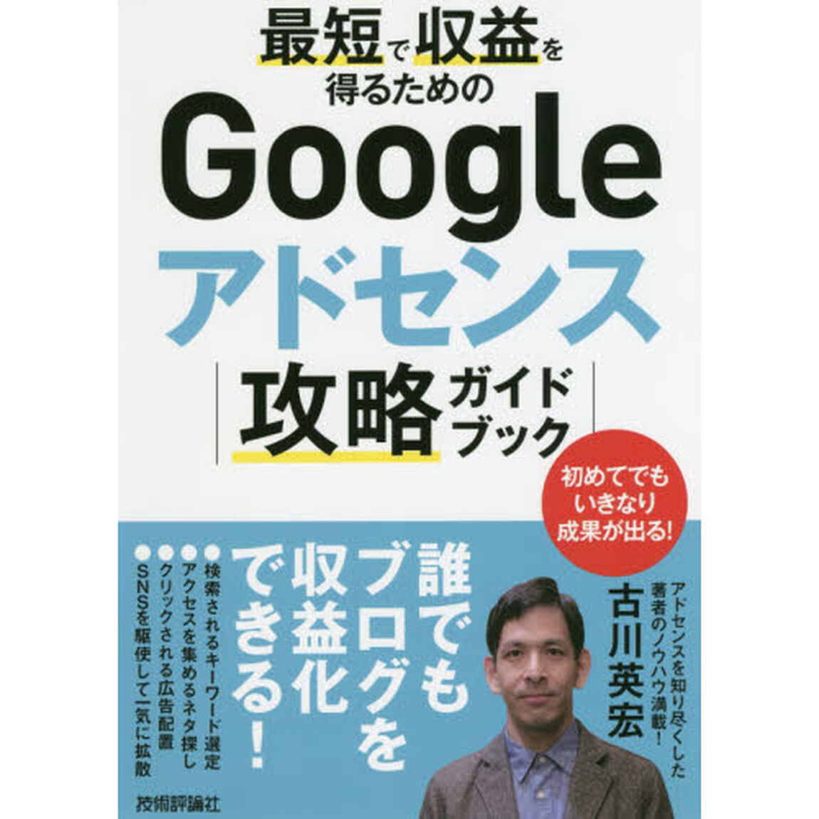 最短で収益を得るためのＧｏｏｇｌｅアドセンス攻略ガイドブック