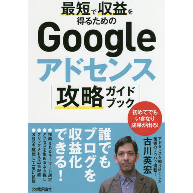 最短で収益を得るためのＧｏｏｇｌｅアドセンス攻略ガイドブック