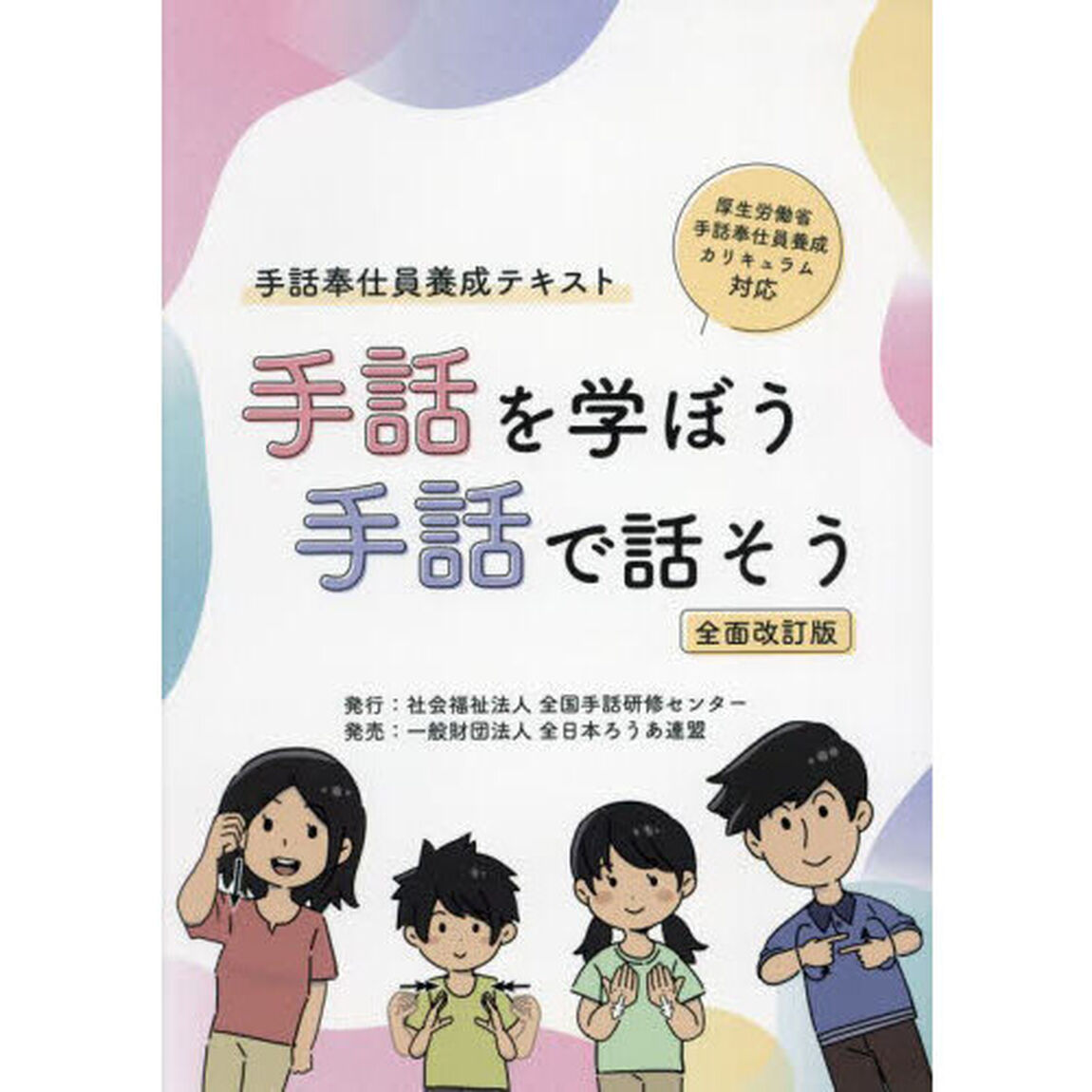 手話を学ぼう手話で話そう　手話奉仕員養成テキスト「全面改訂版」