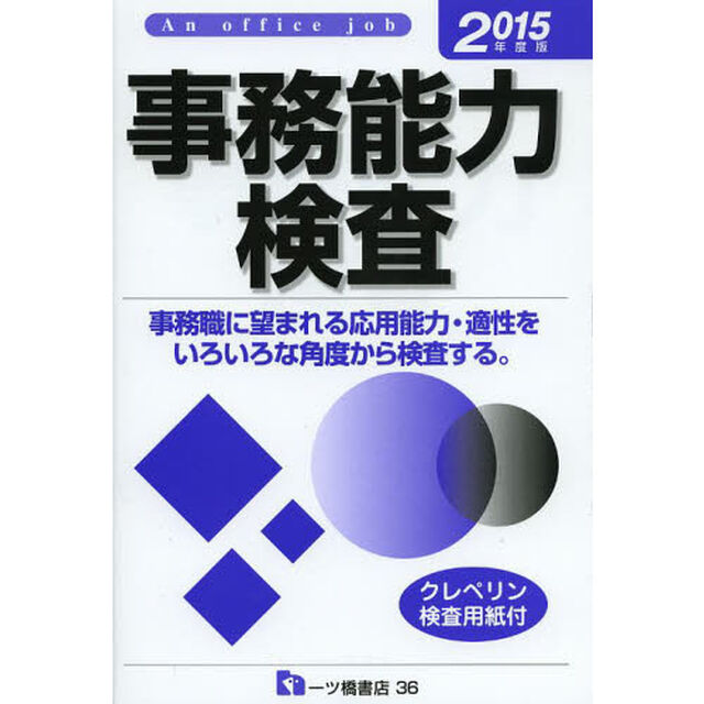 事務能力検査 2015年度版