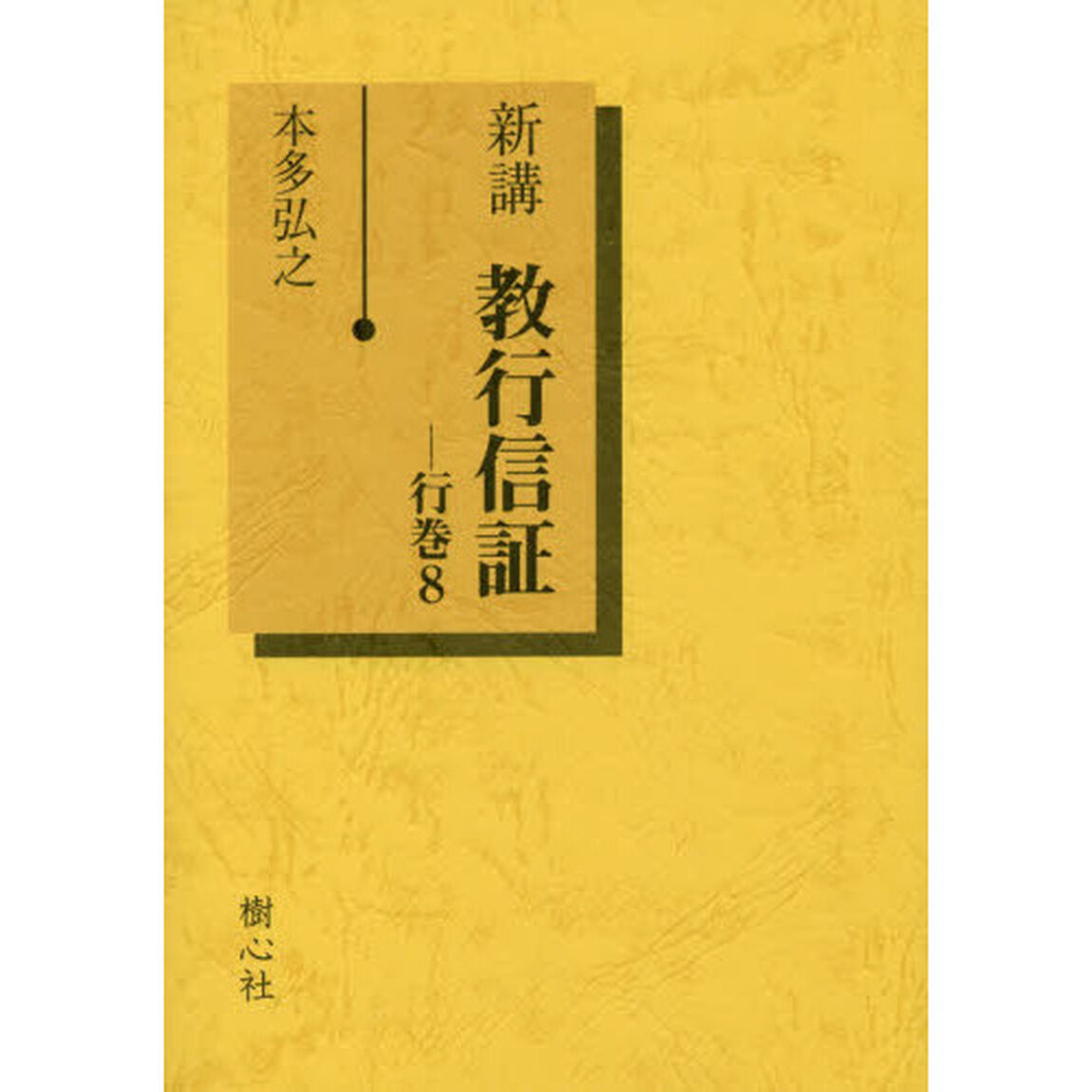 新講教行信証　行巻８
