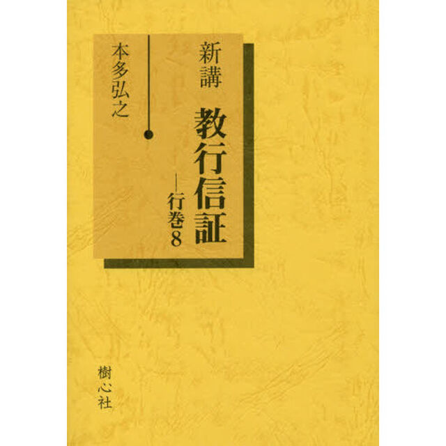 新講教行信証　行巻８