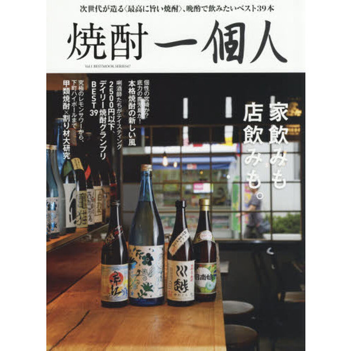焼酎一個人　Ｖｏｌ．１「今、最高においしい焼酎で乾杯！　完全保存版」