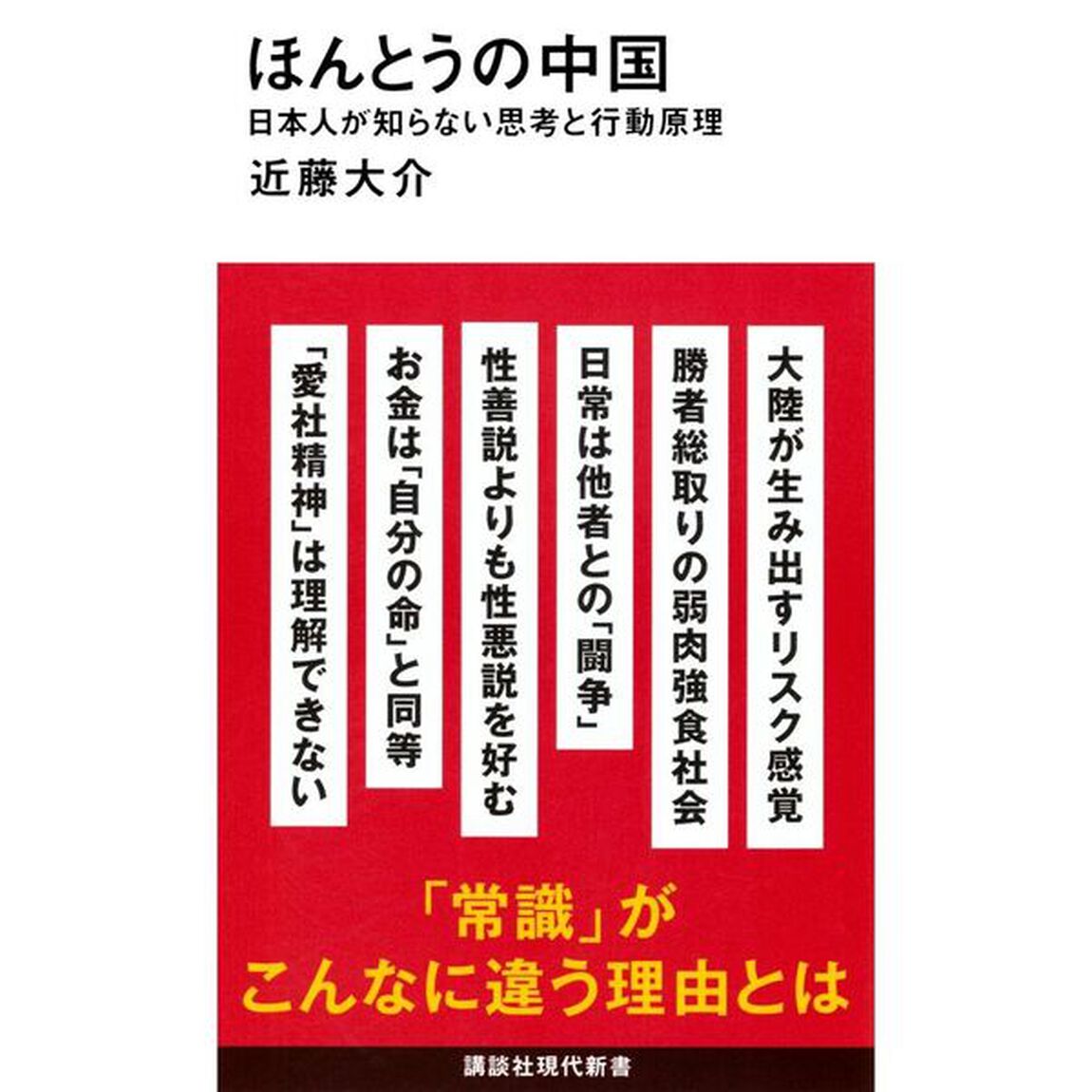 ほんとうの中国　日本人が知らない思考と行動原理