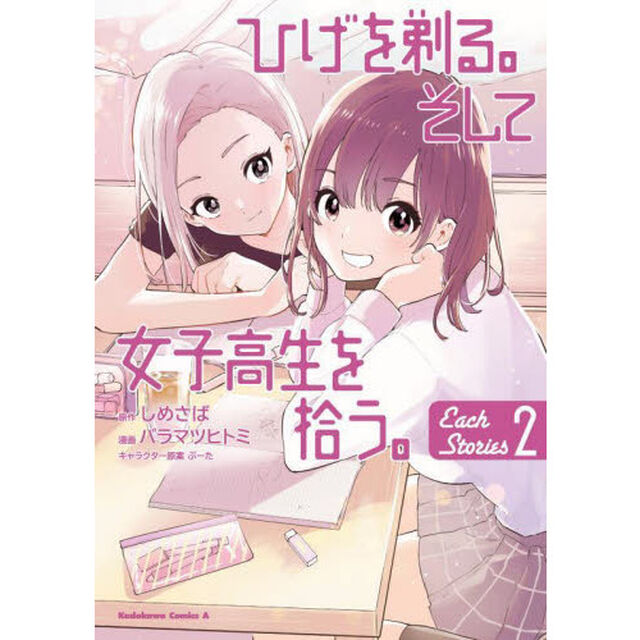 ひげを剃る。そして女子高生を拾う。Ｅａｃｈ　Ｓｔｏｒｉｅｓ　２