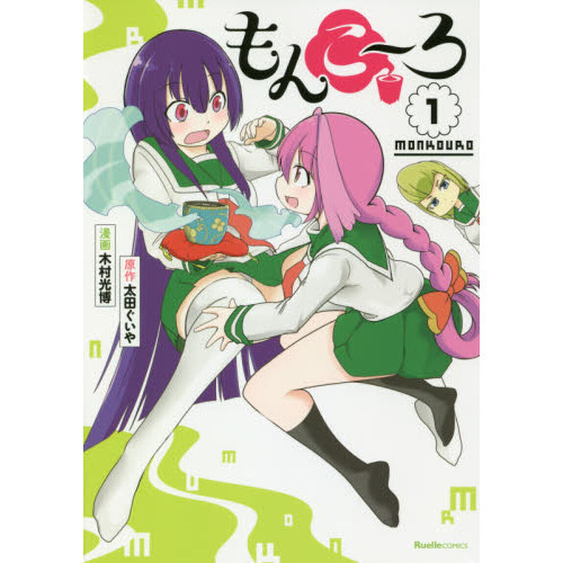 もんこ〜ろ　１