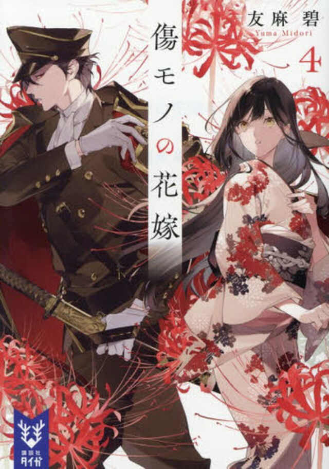傷モノの花嫁 4