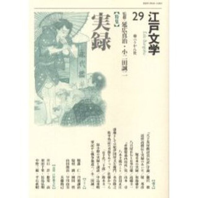 江戸文学　２９「〈特集〉実録」