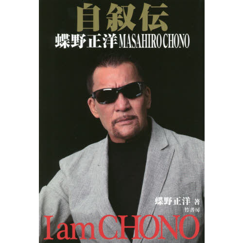自叙伝蝶野正洋 I am CHONO - 通販｜セブンネットショッピング