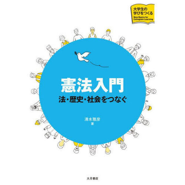 憲法入門　法・歴史・社会をつなぐ