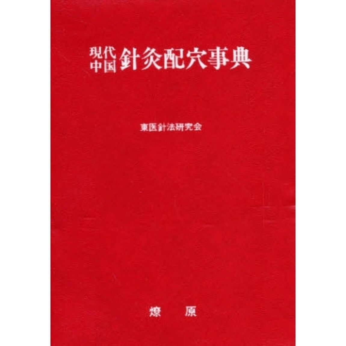 現代中国針灸配穴事典　症候別・病名別