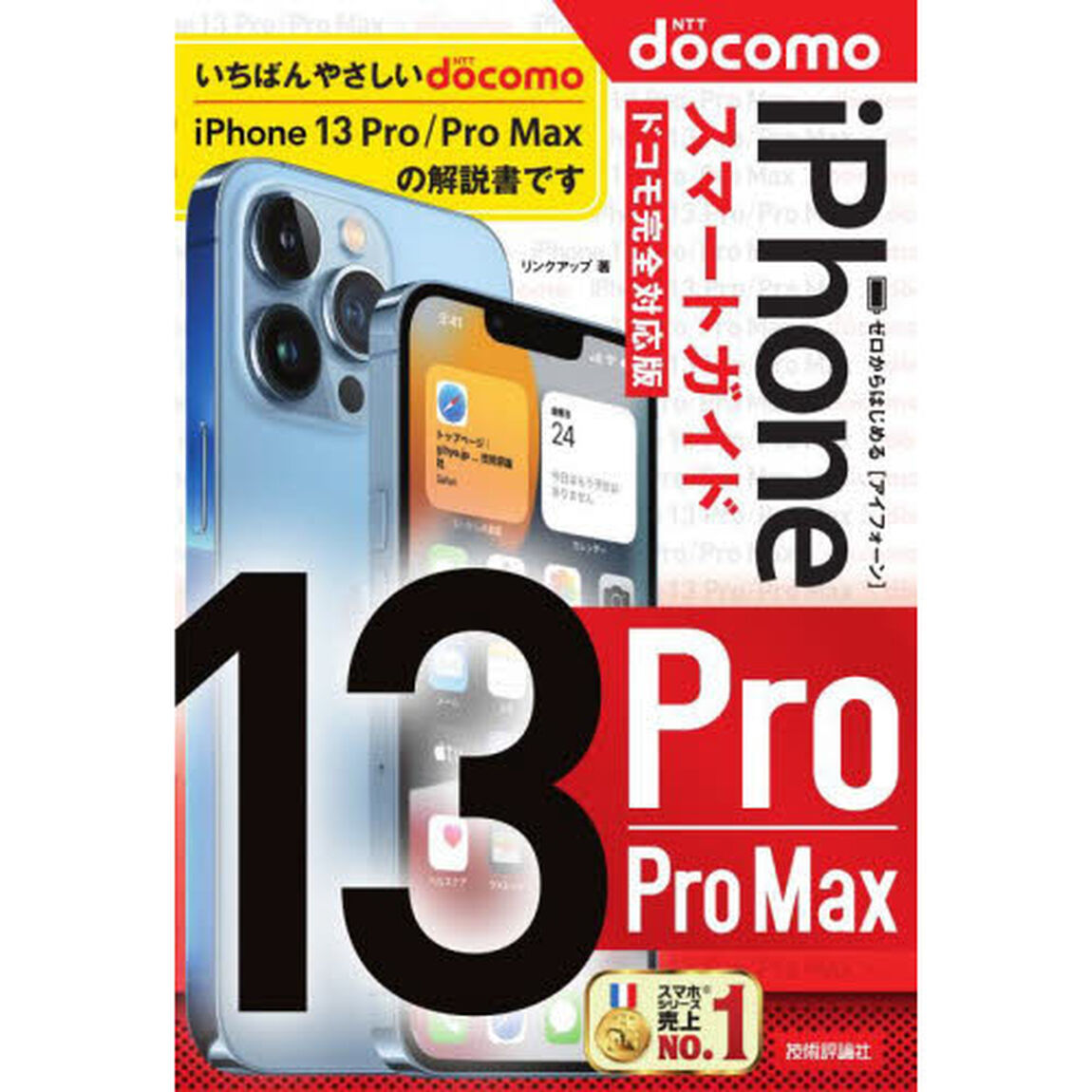 ゼロからはじめるｉＰｈｏｎｅ　１３　Ｐｒｏ／Ｐｒｏ　Ｍａｘスマートガイド〈ドコモ完全対応版〉