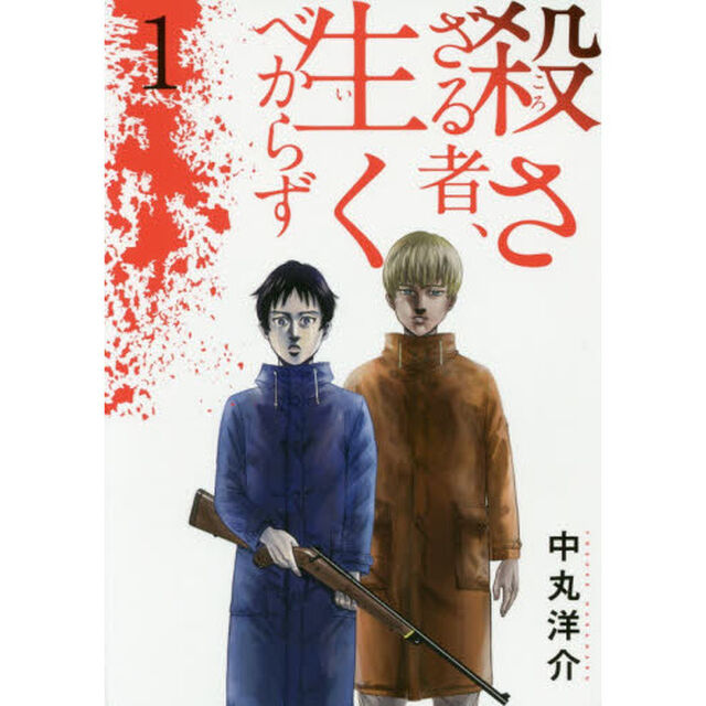 殺さざる者、生くべからず　１
