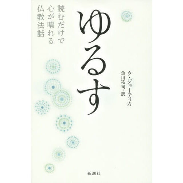 ゆるす　読むだけで心が晴れる仏教法話