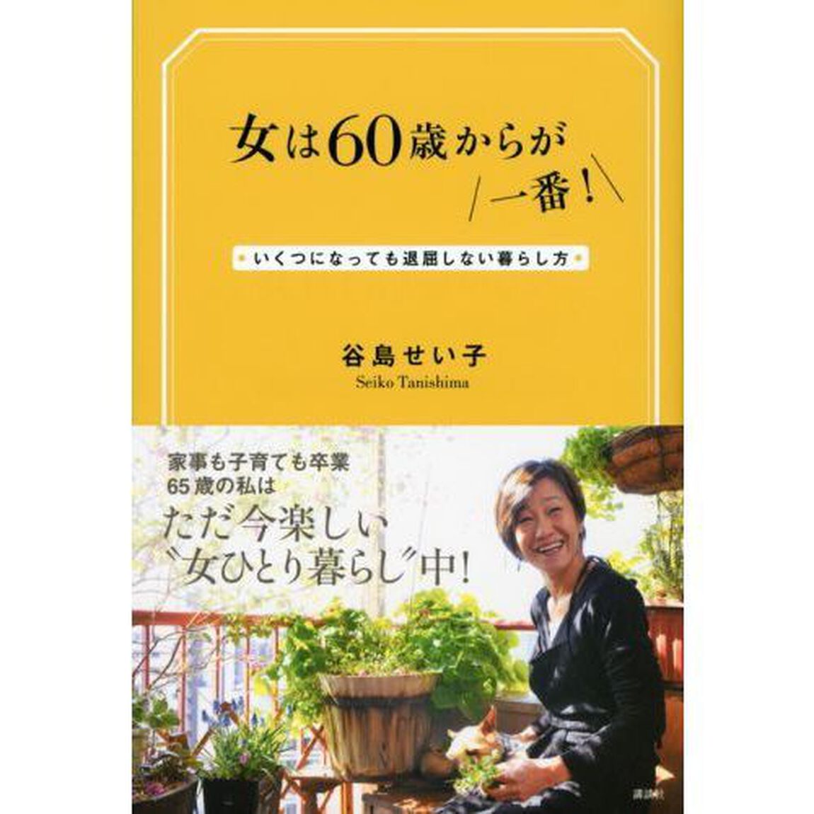 女は６０歳からが一番！　いくつになっても退屈しない暮らし方