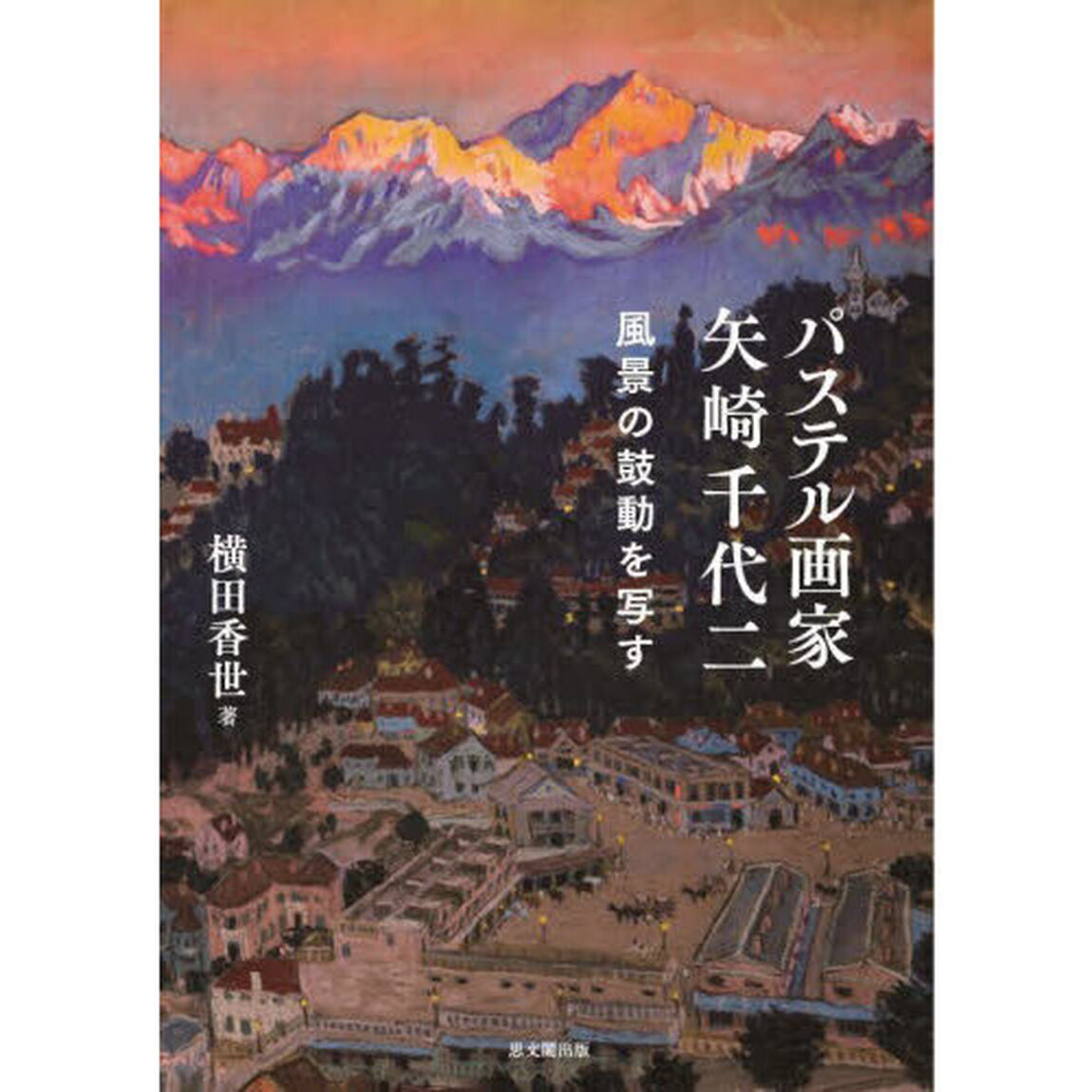 パステル画家矢崎千代二　風景の鼓動を写す