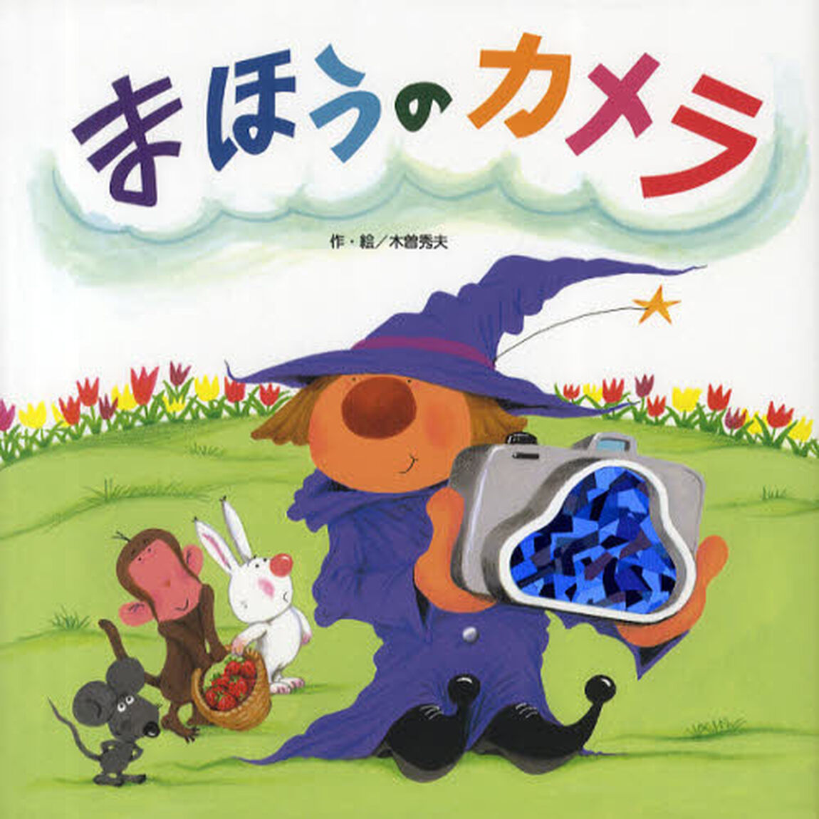 まほうのカメラ