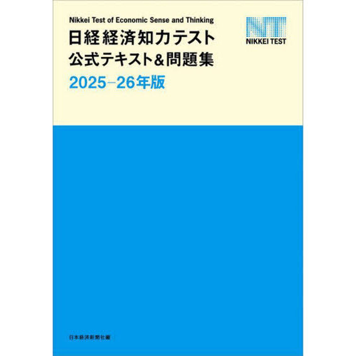 日経経済知力テスト公式テキスト＆問題集　２０２５－２６年版