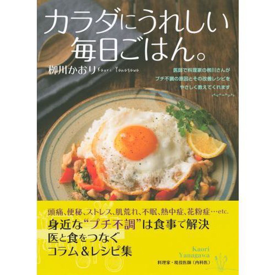 カラダにうれしい毎日ごはん。　カラダに効く＋簡単に作れてちゃんとおいしい！１６２レシピ