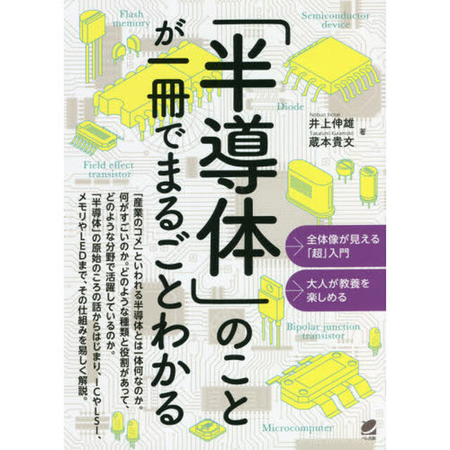 「半導体」のことが一冊でまるごとわかる