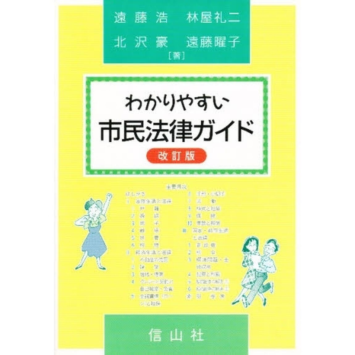 わかりやすい市民法律ガイド「改訂版」