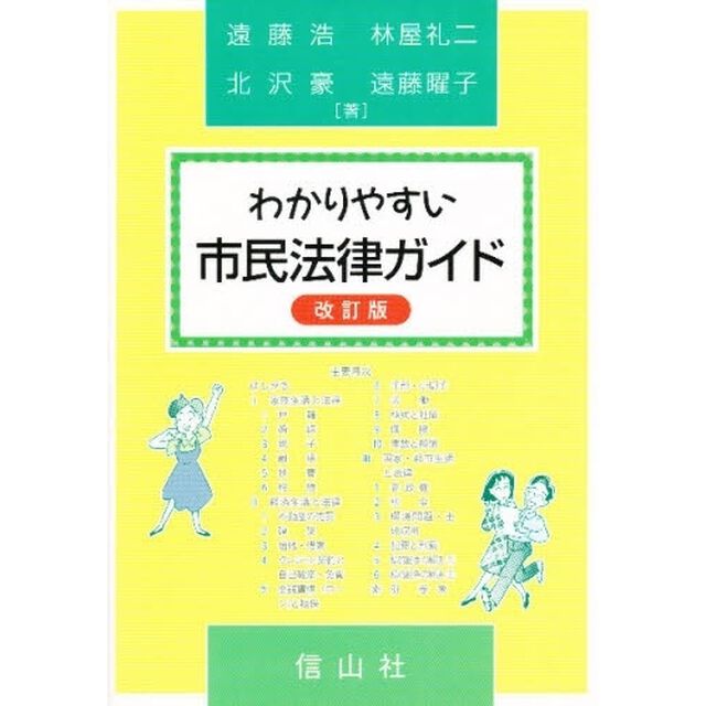 わかりやすい市民法律ガイド「改訂版」