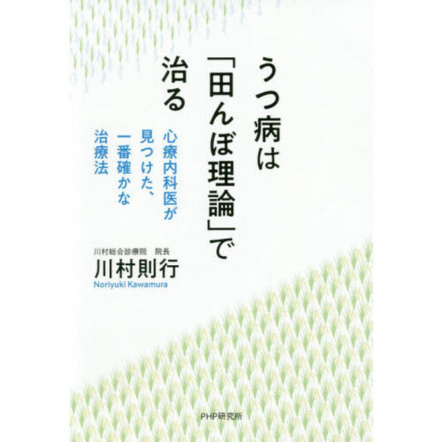 うつ病は「田んぼ理論」で治る　心療内科医が見つけた、一番確かな治療法