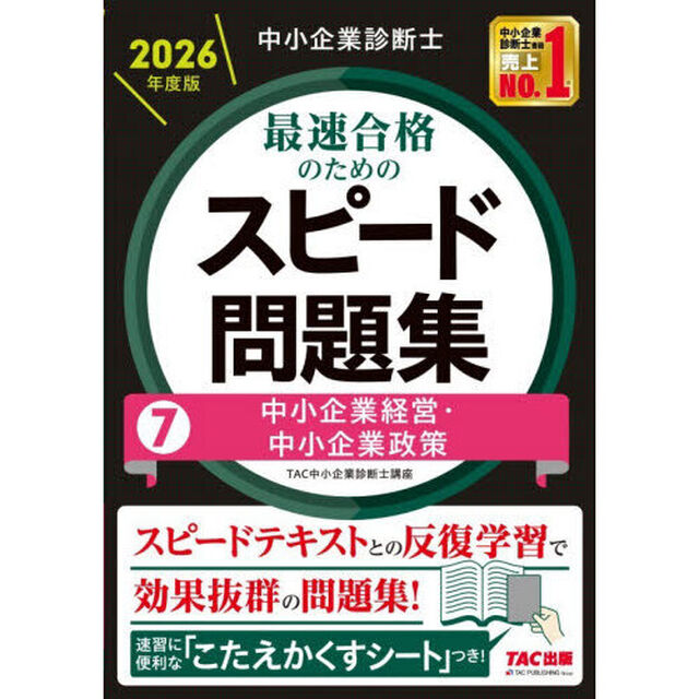 中小企業診断士最速合格のためのスピード問題集　２０２６年度版７「中小企業経営・中小企業政策」